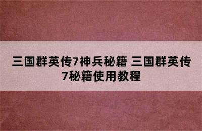 三国群英传7神兵秘籍 三国群英传7秘籍使用教程